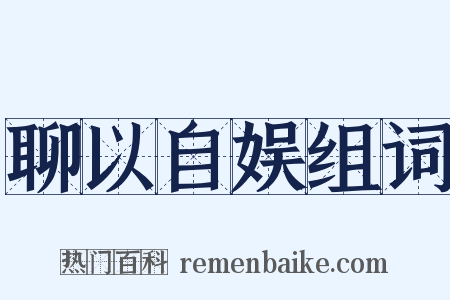 聊以自娱组词是什么意思的图片